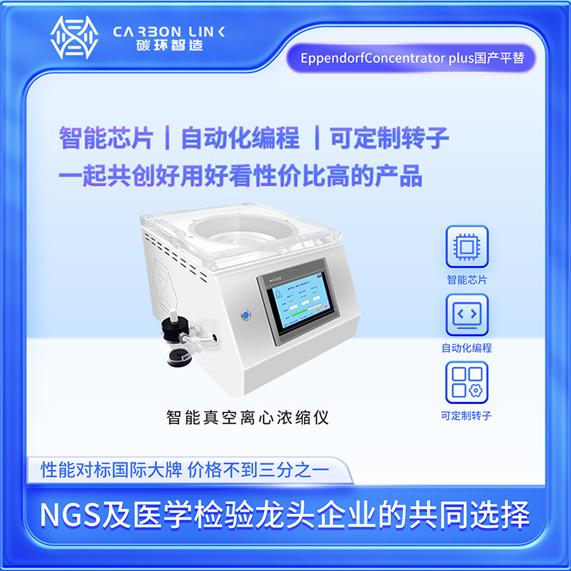 碳环智造智能一体式真空离心浓缩仪