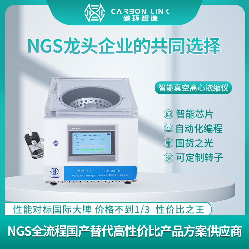 真空离心浓缩仪OEM专家碳环智造浓缩仪，性能超越国际标准，价格不到1/3