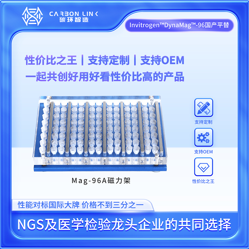 0.2ml磁力架进口平替  碳环智造   96孔磁力架  磁珠分选磁力架  pcr磁力架  八连管磁力架（Mag-96A）