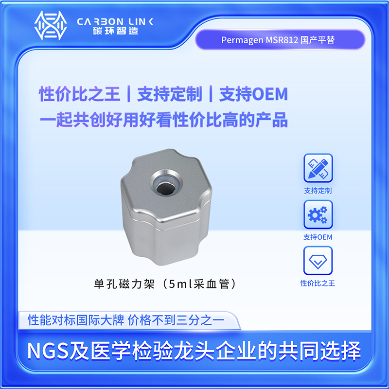 单孔磁力架 5ml磁力架   进口平替碳环智造  强磁磁力架  适配5ml流式管/采血管磁力架 细胞分选磁力架
