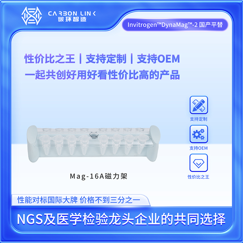 1.5mL磁力架  2.0mL磁力架   进口平替碳环智造   细胞分选磁力架  coip磁力架 ip磁力架（Mag-16W）