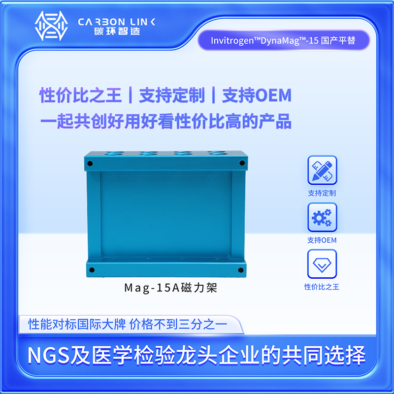 15ml磁力架  8孔磁力架  进口平替碳环智造  核酸提取磁力架  磁珠磁力架(Mag-15A  ）