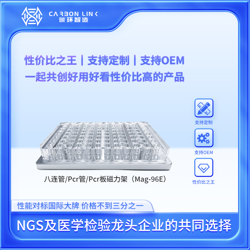 0.2mL八连管  Pcr管磁力架 PCR板磁力架 进口平替碳环智造 强磁磁力架(Mag-96E)