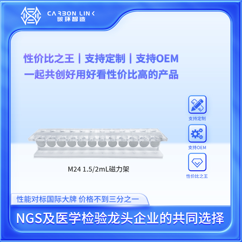 1.5磁力架  2mL磁力架  进口平替碳环智造  2ml离心管磁力架 强磁磁力架   （M24 低价款）