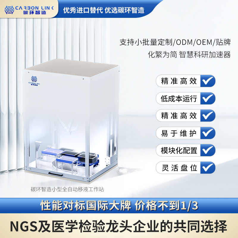 自动移液工作站进口平替OEMODM专家碳环智造自动移液工作站贴牌