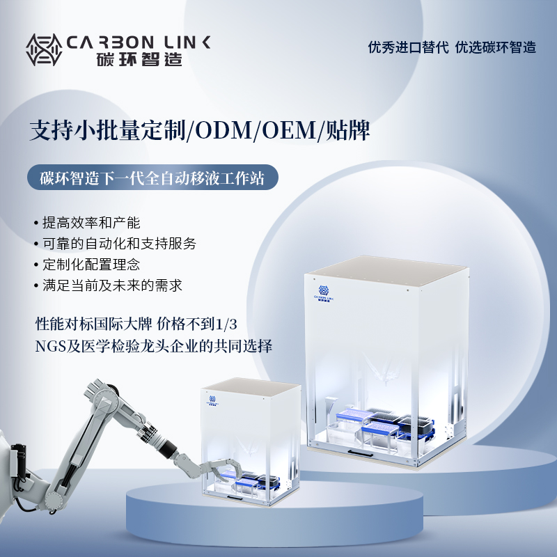 自动化移液工作站进口平替定制专家碳环智造自动移液工作站ODMOEM