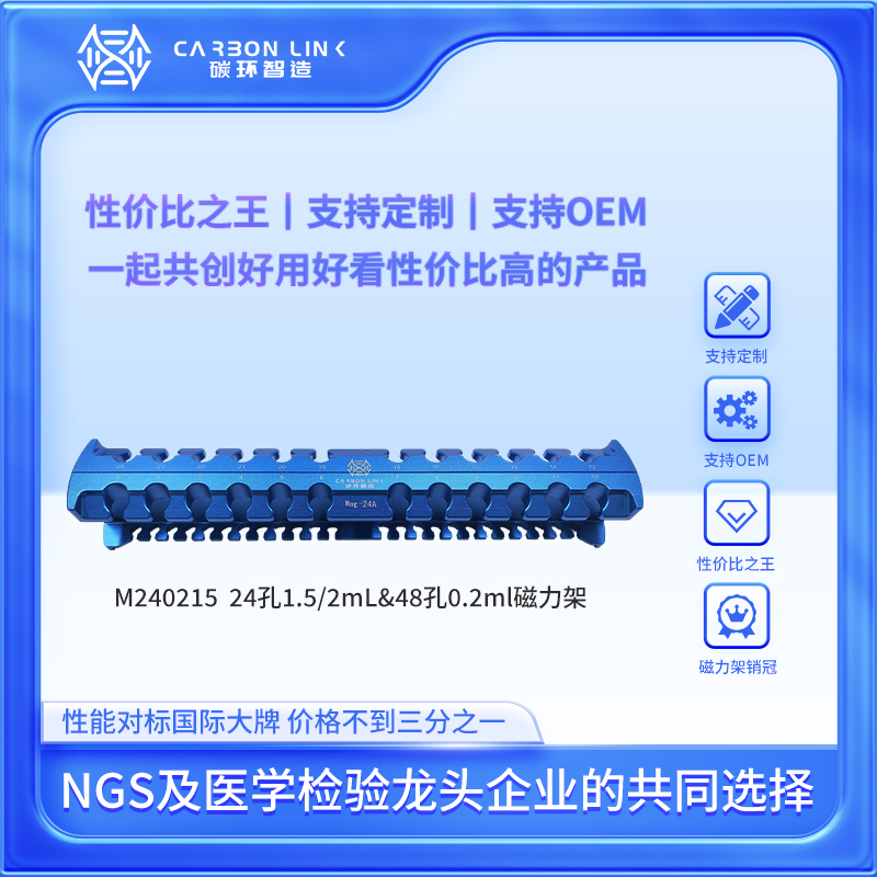 碳环智造进口平替24孔1.5mL/ 2.0mL磁力架48孔0.2mL磁力架