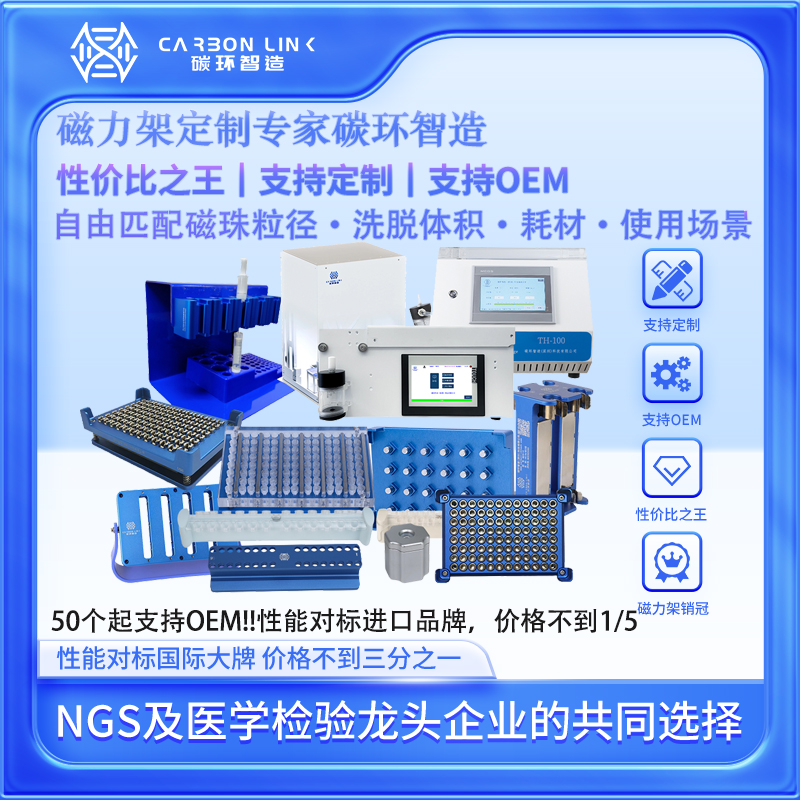 磁力架OEM！世界超级磁力架OEM专家碳环智造 海内外生命科学龙头企业的共同选择