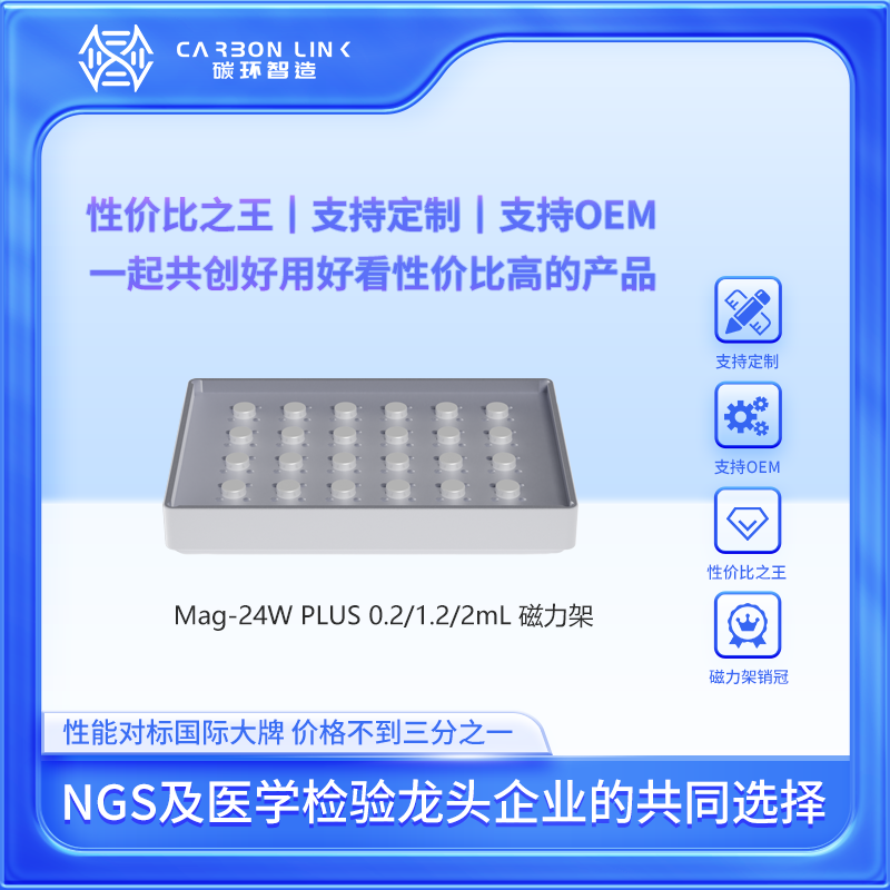 磁力架thermo进口平替碳环智造96孔板磁力架24头板式磁力架OEM专家