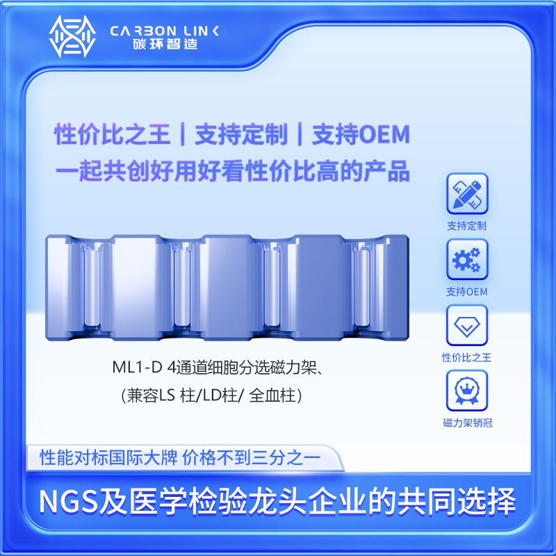 德国M品牌LS/LD细胞分选磁极进口平替细胞分选器OEM专家碳环智造