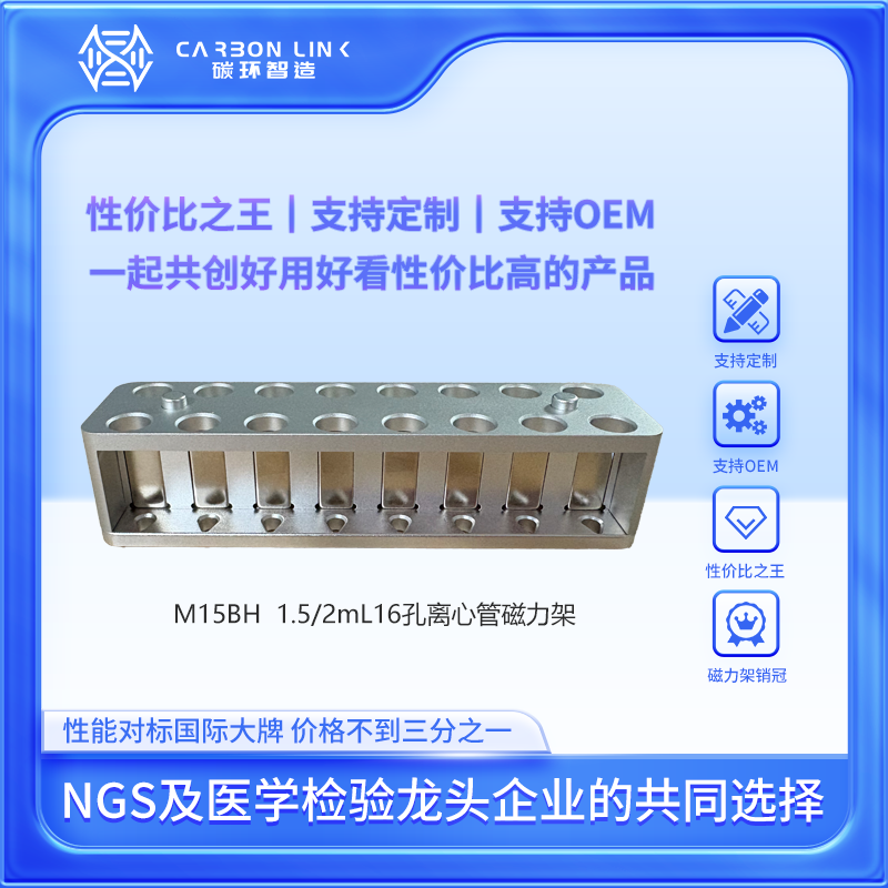 磁力架进口平替磁力架定制专家碳环智造1.5/2mL磁力架16孔离心管磁力架