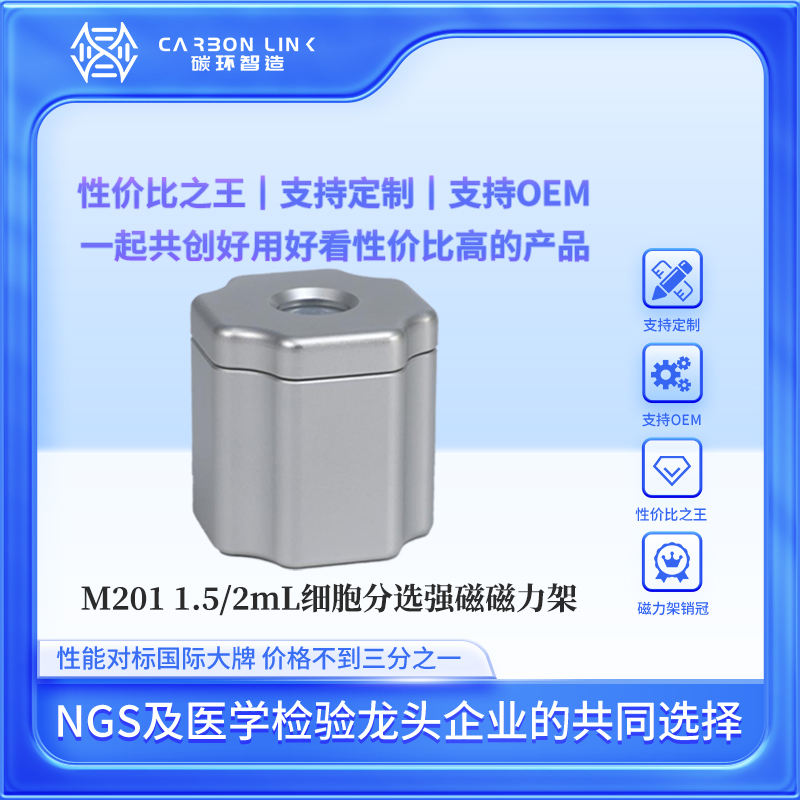 细胞分选磁力架进口平替磁极定制专家碳环智造1.5/2mL强磁磁力架