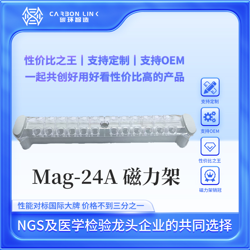 1.5ml 磁力架 2ml 磁力架  进口平替碳环智造 24孔磁力架  强磁磁力架（Mag-24A）