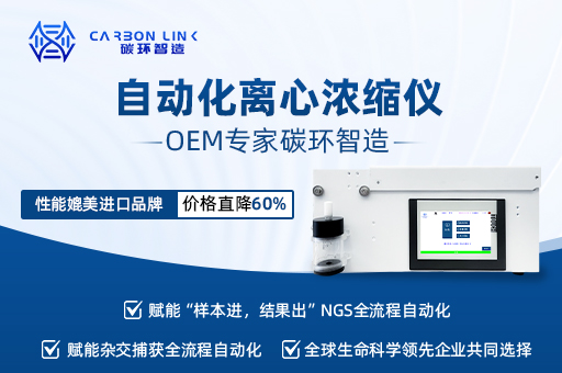 全自动真空离心浓缩仪定制专家碳环智造性能媲美进口，价格直降60%