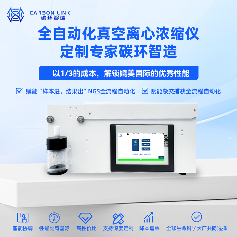 全自动真空离心浓缩仪标准版&定制版