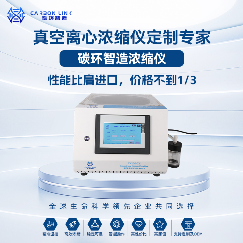 碳环智造智能一体式真空离心浓缩仪