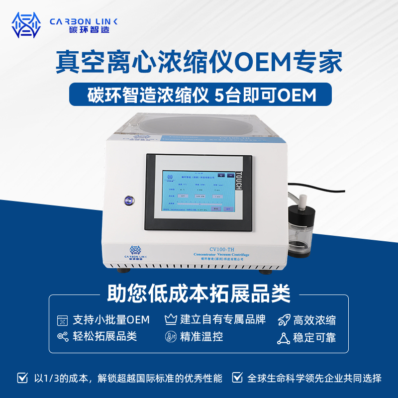 真空离心浓缩仪定制专家碳环智造浓缩仪，性能对标进口价格不到1/3