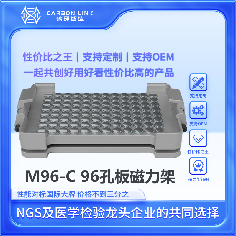 磁力架OEM专家碳环智造96孔板磁力架96孔细胞培养板磁力架