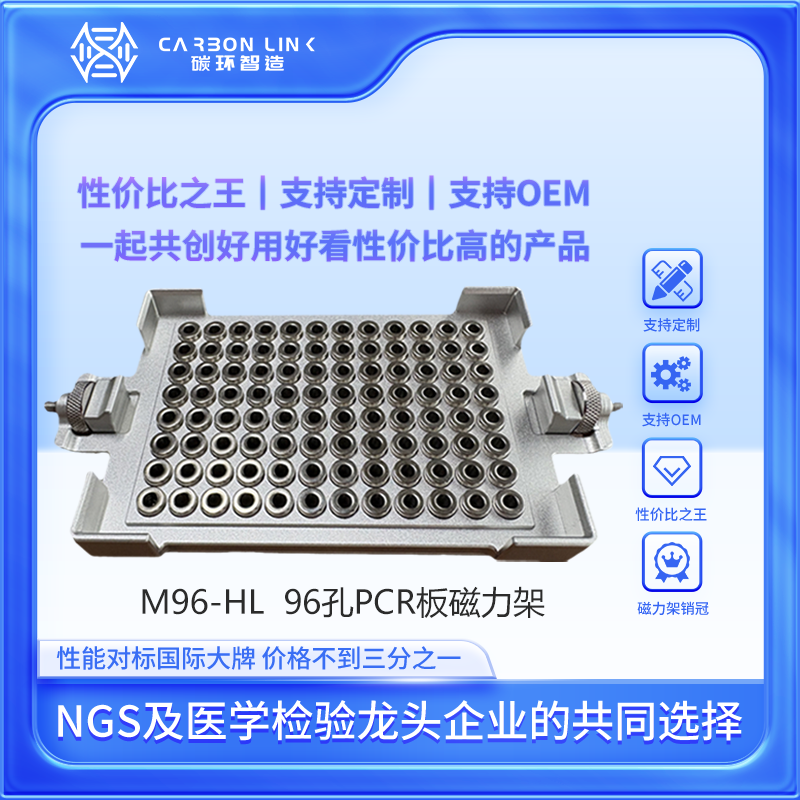 磁力架OEM专家碳环智造96孔PCR板磁力架96孔深孔微孔板磁力架进口平替优选