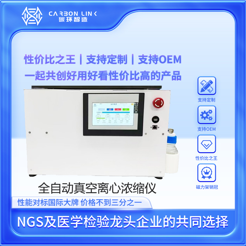 全自动真空离心浓缩仪定制专家碳环智造，性能媲美国际知名，价格直降60%