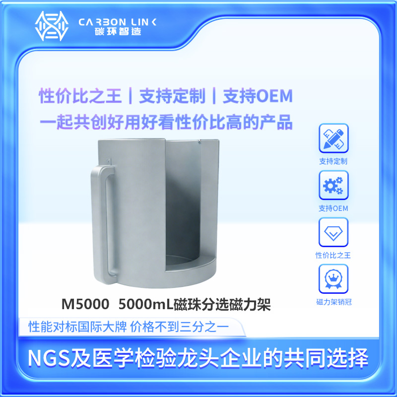 磁力架定制专家碳环智造进口平替5000mL磁珠分选磁力架生物磁性分离设备