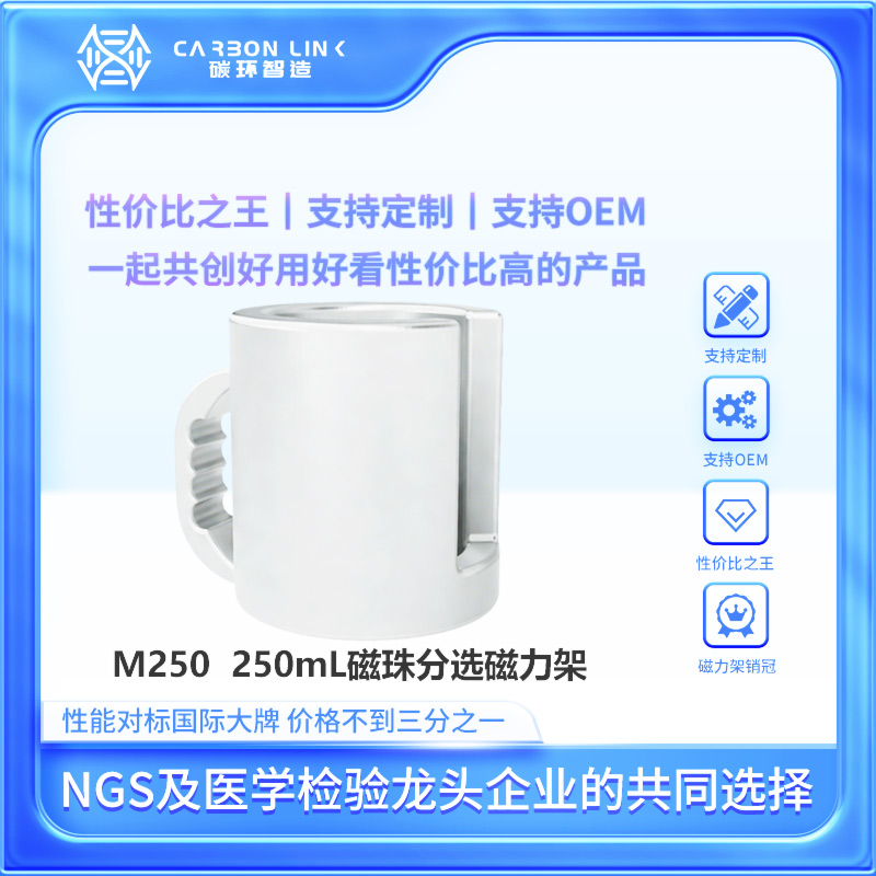 磁力架定制专家碳环智造进口平替250mL磁珠磁力架磁珠分离磁力架