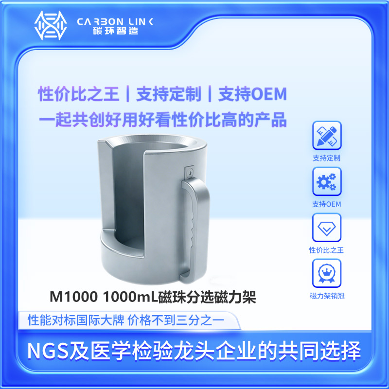 磁力架OEM专家碳环智造进口平替1000ml磁力架强磁磁力架磁珠分选磁力架