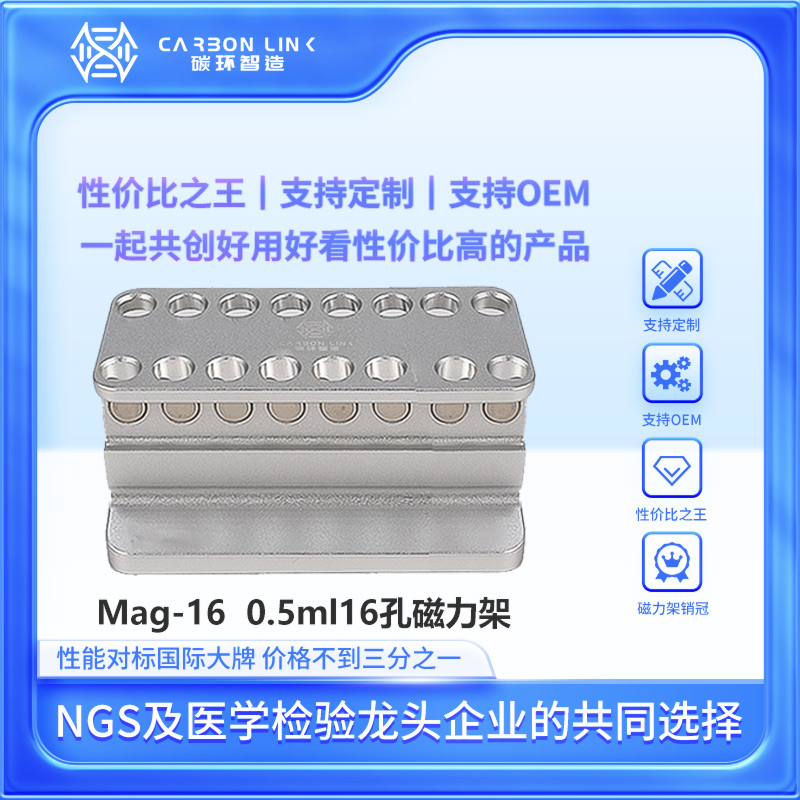 磁力架OEM专家碳环智造进口平替0.5mL磁珠分离磁力架强磁磁力架