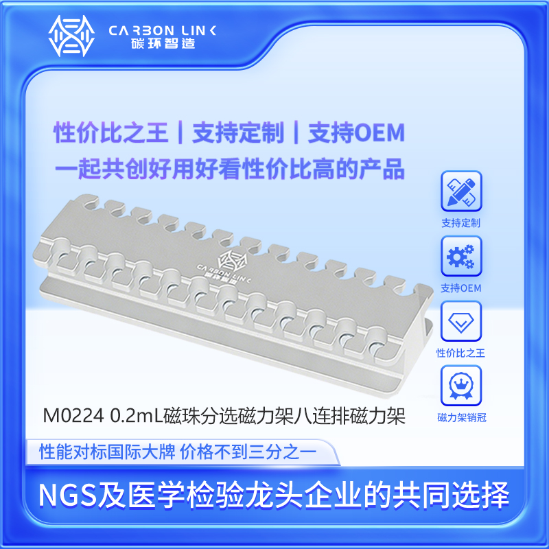 磁力架定制专家碳环智造permagen msr812进口平替0.2mL磁珠分选磁力架八连排磁力架