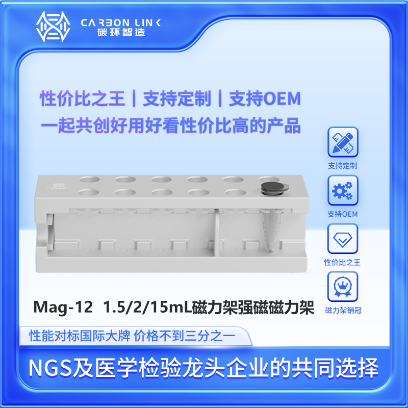 磁力架定制专家碳环智造进口平替1.5mL磁力架2mL磁力架15mL磁力架