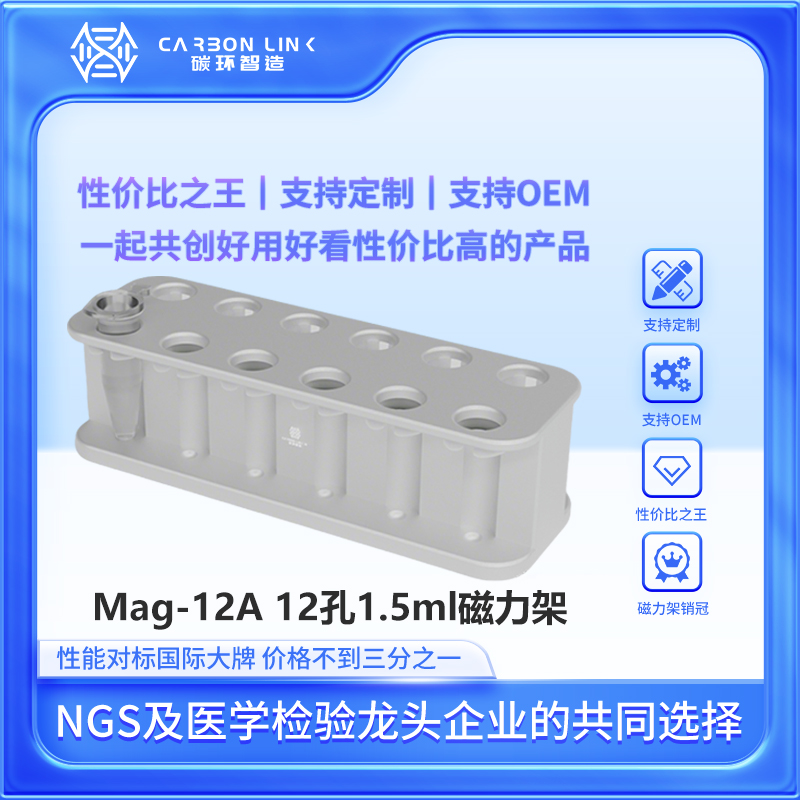 磁力架定制专家碳环智造进口平替1.5ml磁力架12孔磁力架强磁磁力架