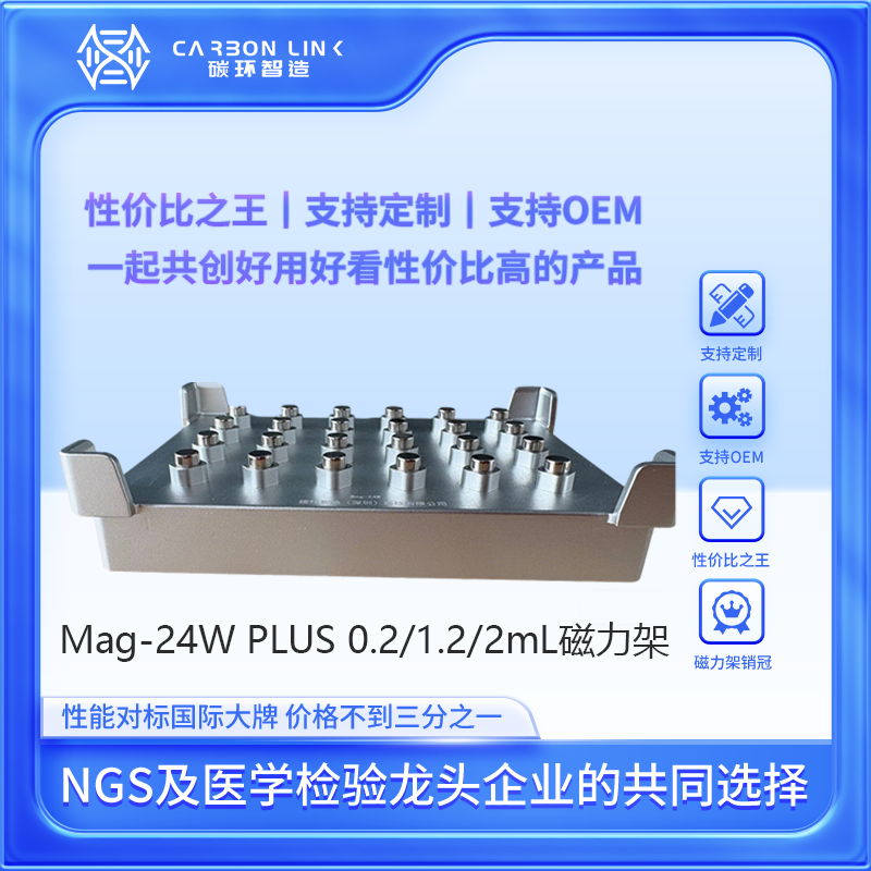 磁力架thermo进口平替碳环智造96孔板磁力架24头板式磁力架OEM专家