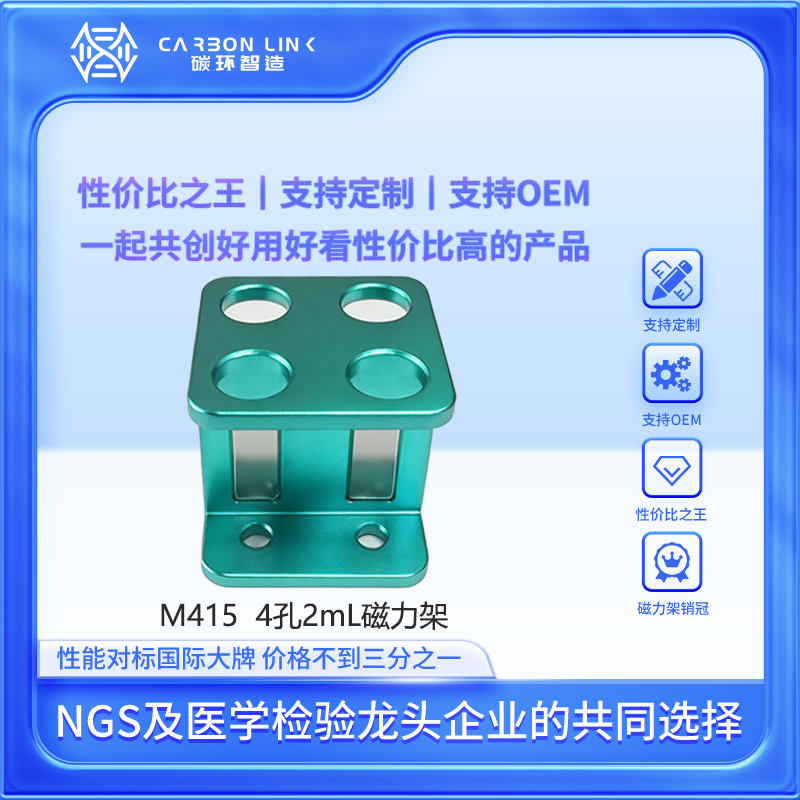 磁力架OEM专家碳环智造进口平替4孔磁力架细胞分选磁力架2ML磁力架强磁磁力架