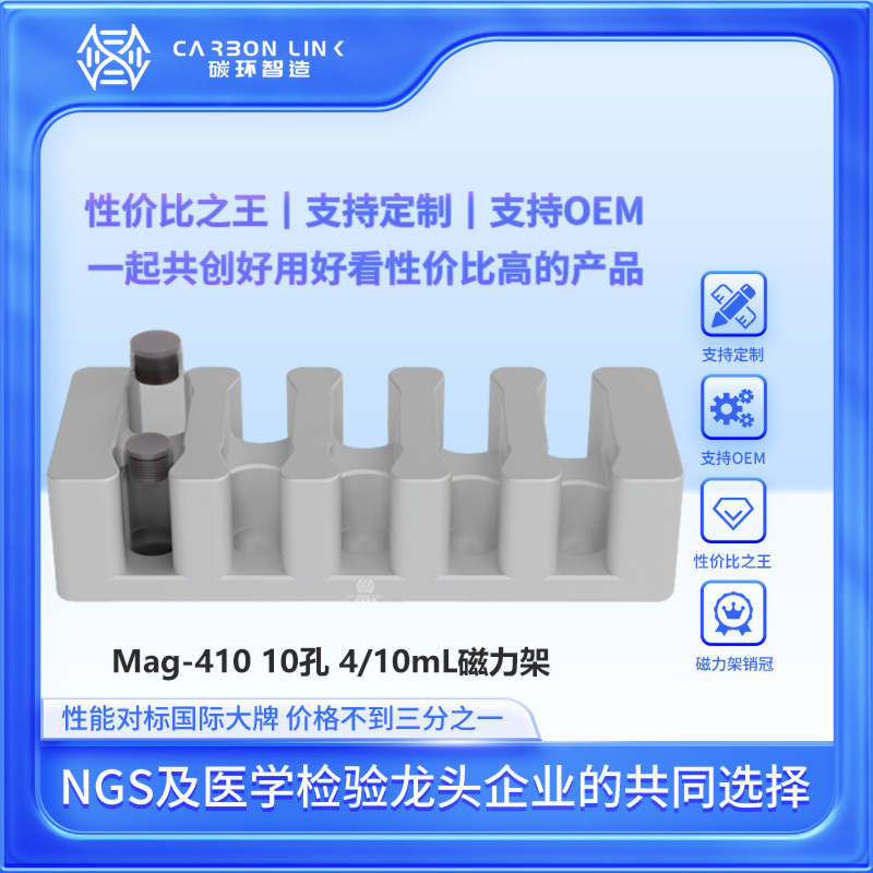 磁力架OEM专家碳环智造进口平替10孔磁力架磁珠用磁力架4mL/10ml离心管用磁力架