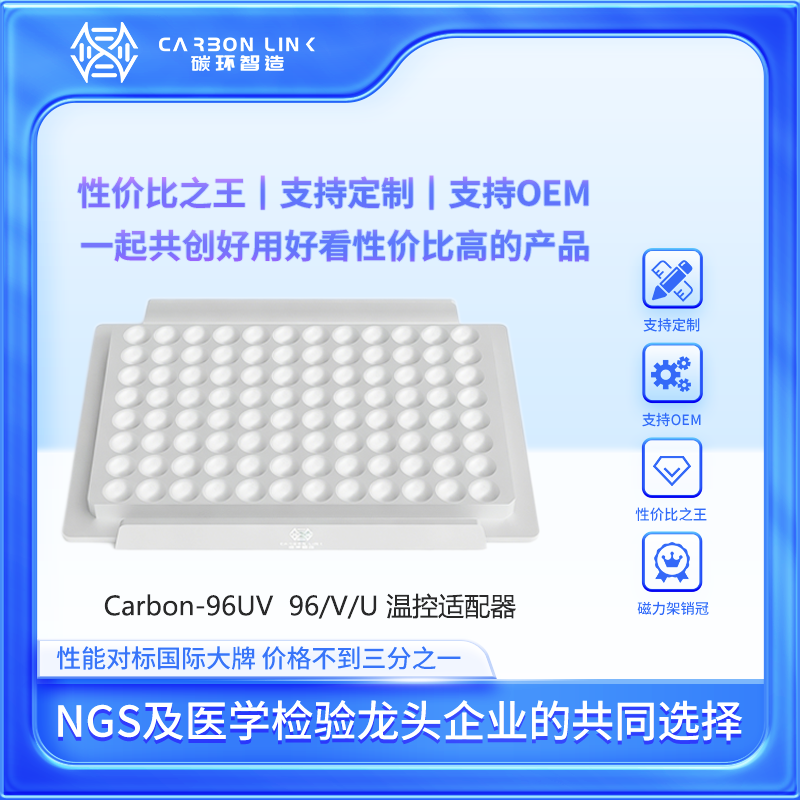 碳环智造微孔板 96/V/U 温控适配器进口平替