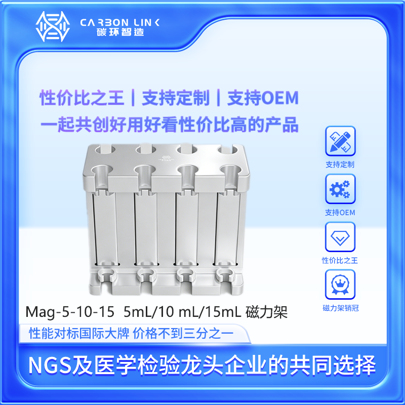 磁力架OEM专家碳环智造进口平替5/10/15ml离心管磁力架磁力分选架